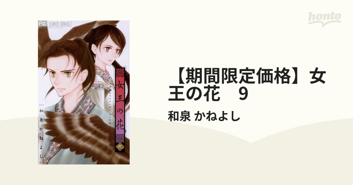 期間限定価格】女王の花 9（漫画）の電子書籍 - 無料・試し読み
