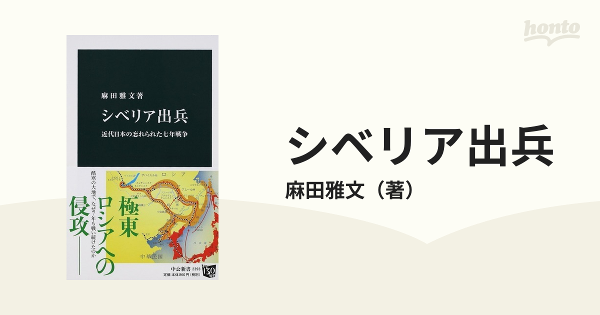 シベリア出兵 近代日本の忘れられた七年戦争の通販/麻田雅文 中公新書