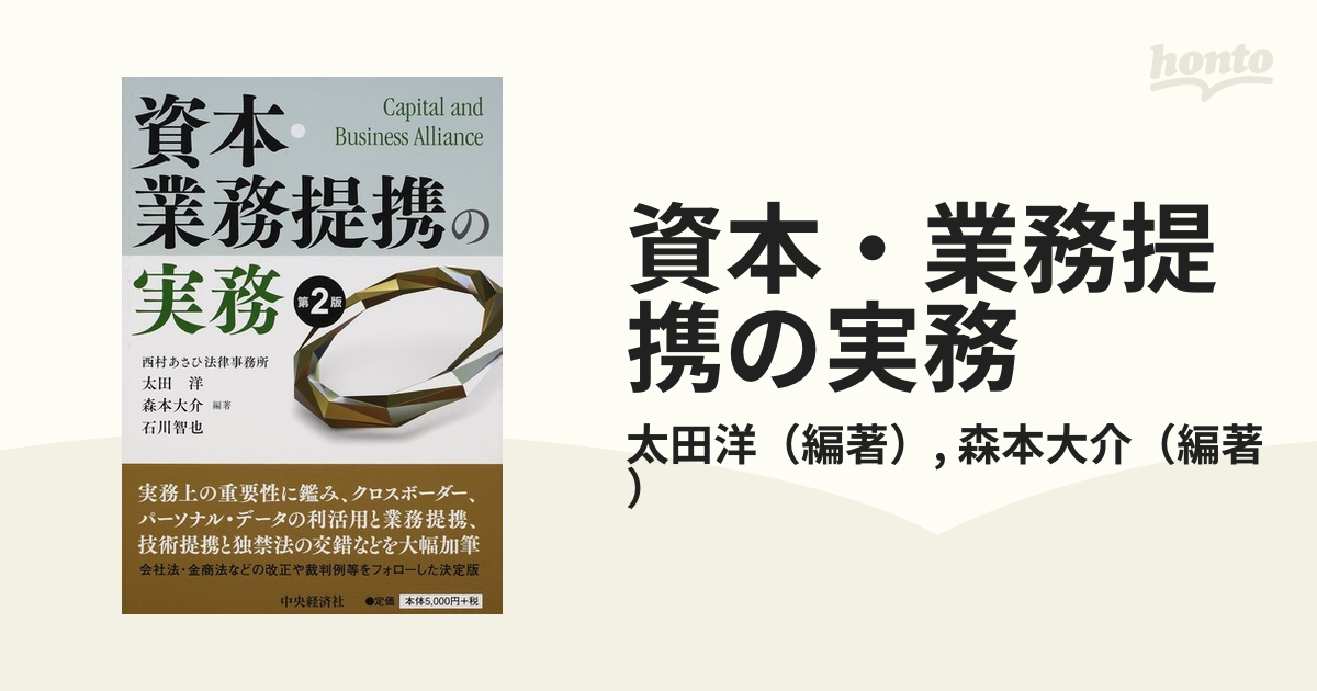 資本・業務提携の実務 - ビジネス/経済