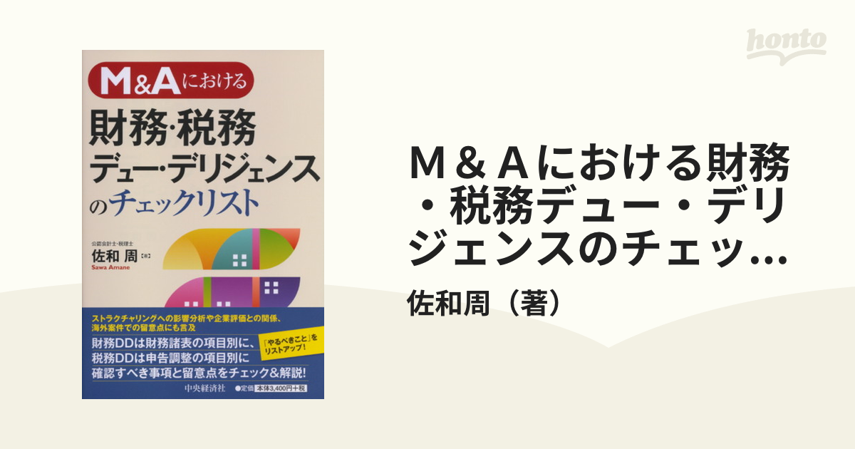 送料無料（北海道・沖縄県除く！） M\u0026Aにおける財務・税務デュー