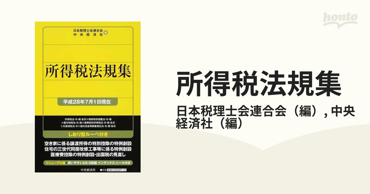 所得税法規集 平成２８年７月１日現在