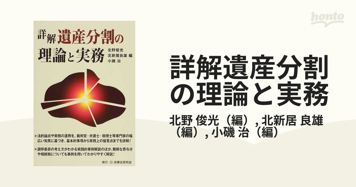 詳解遺産分割の理論と実務の通販/北野 俊光/北新居 良雄 - 紙の本