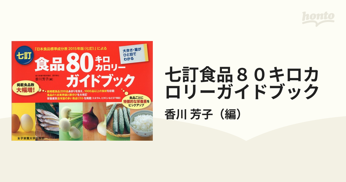 七訂食品80キロカロリーガイドブック - その他