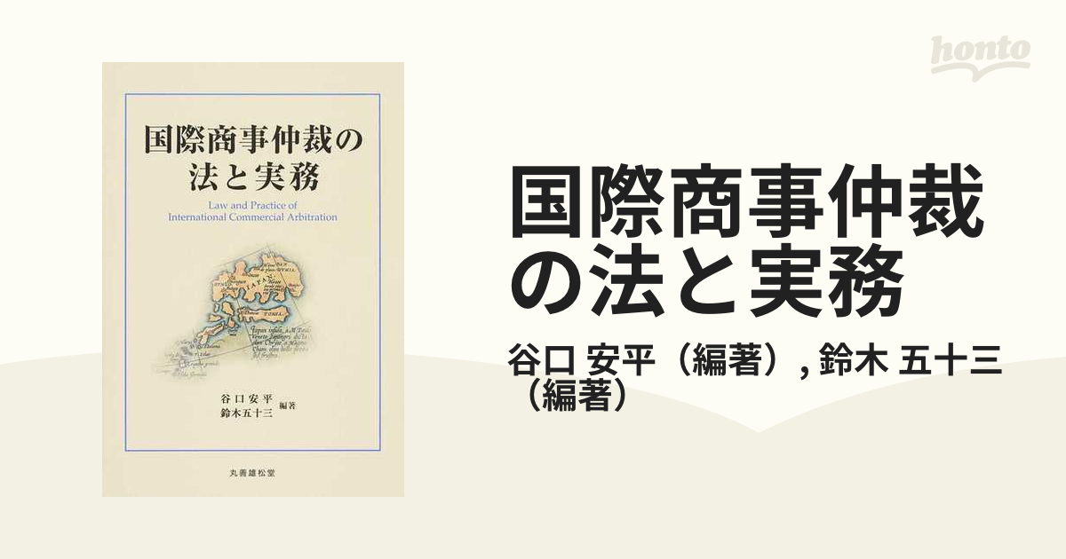 国際商事仲裁の法と実務/丸善雄松堂/谷口安平 | www.burger-life.com