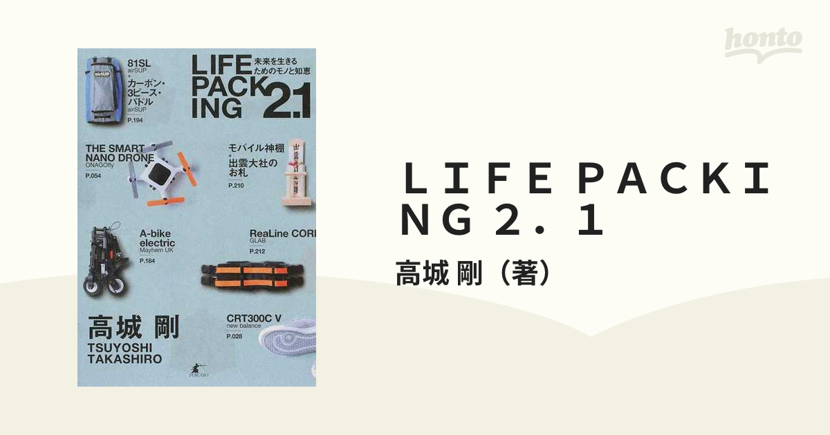 ＬＩＦＥ ＰＡＣＫＩＮＧ ２．１ 未来を生きるためのモノと知恵