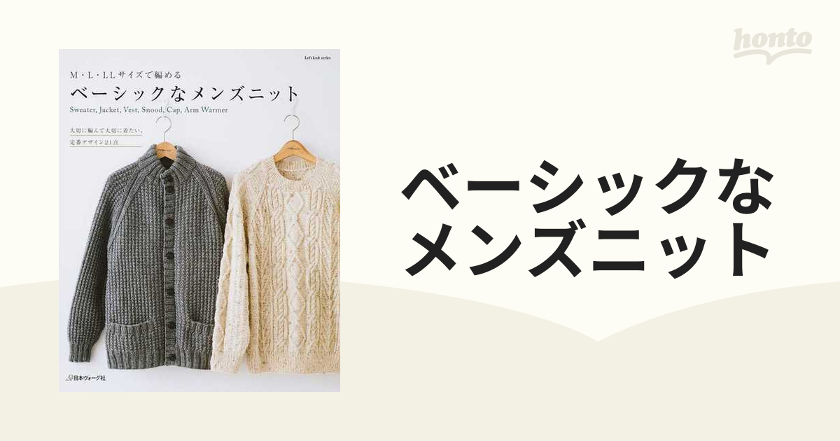 ベーシックなメンズニット Ｍ・Ｌ・ＬＬサイズで編める Ｓｗｅａｔｅｒ，Ｊａｃｋｅｔ，Ｖｅｓｔ，Ｓｎｏｏｄ，Ｃａｐ，Ａｒｍ Ｗａｒｍｅｒ