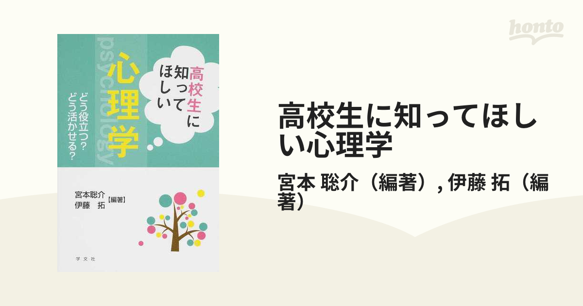 高校生に知ってほしい心理学 どう役立つ？どう活かせる？