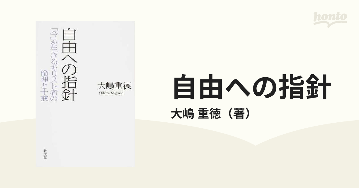 自由への指針 「今」を生きるキリスト者の倫理と十戒