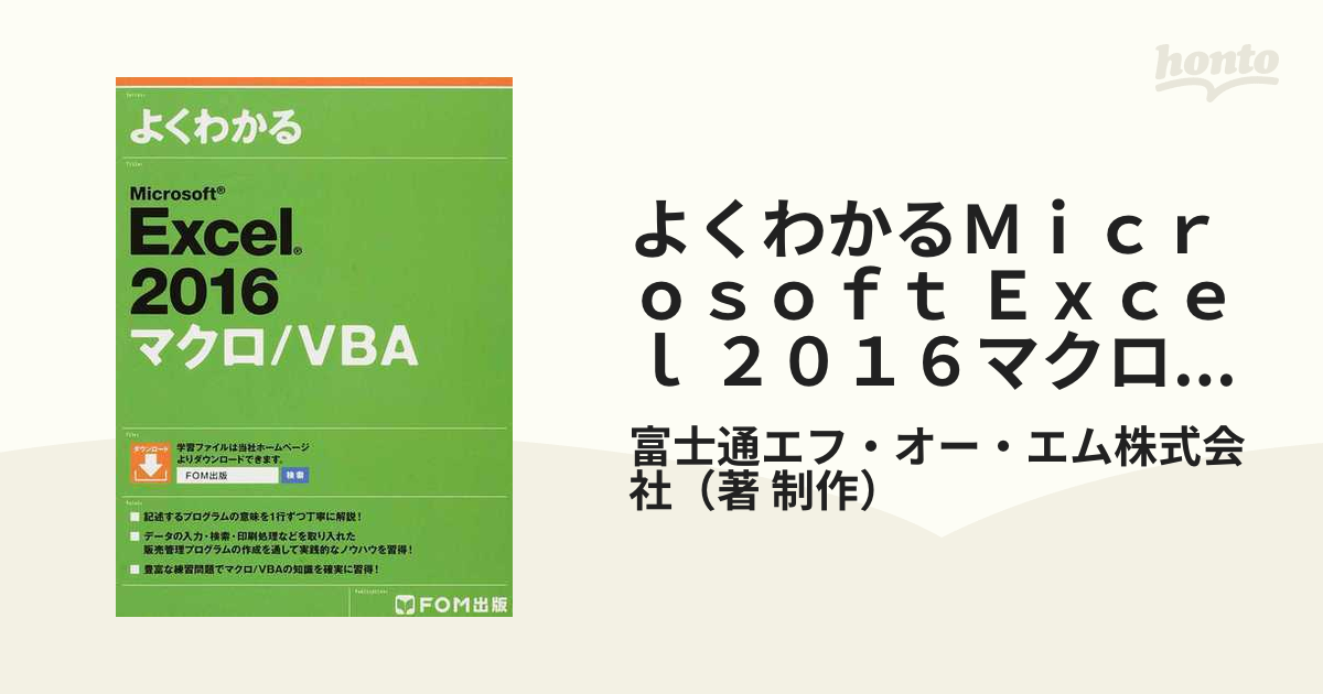 よくわかるＭｉｃｒｏｓｏｆｔ Ｅｘｃｅｌ ２０１６マクロ／ＶＢＡの