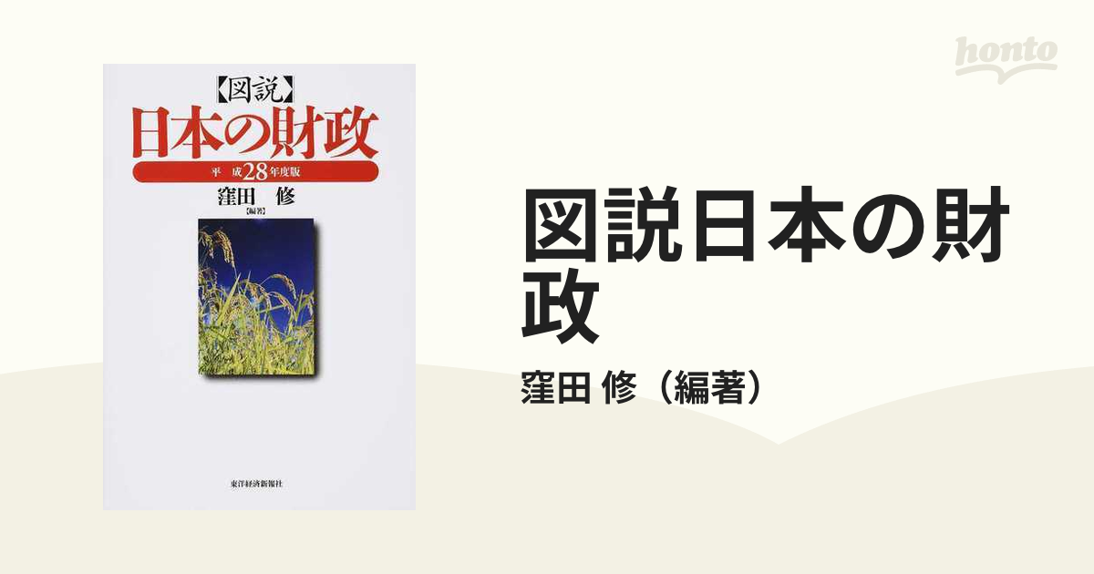 図説日本の財政 平成28年度版 窪田修