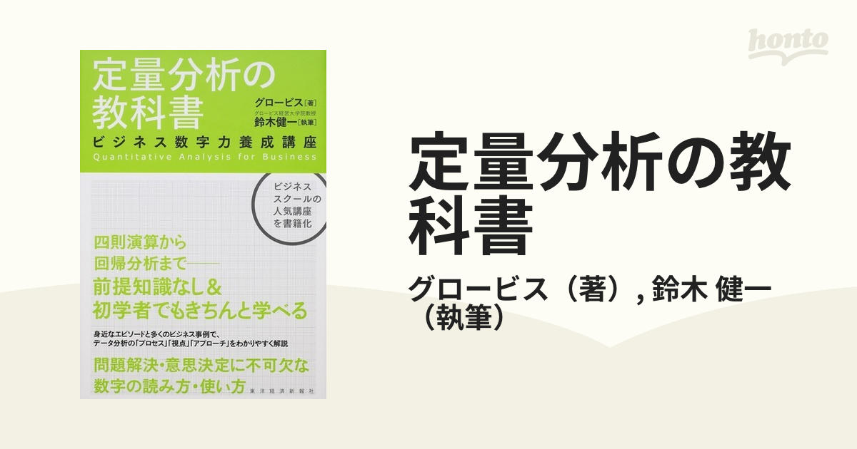 定量分析の教科書 ビジネス数字力養成講座