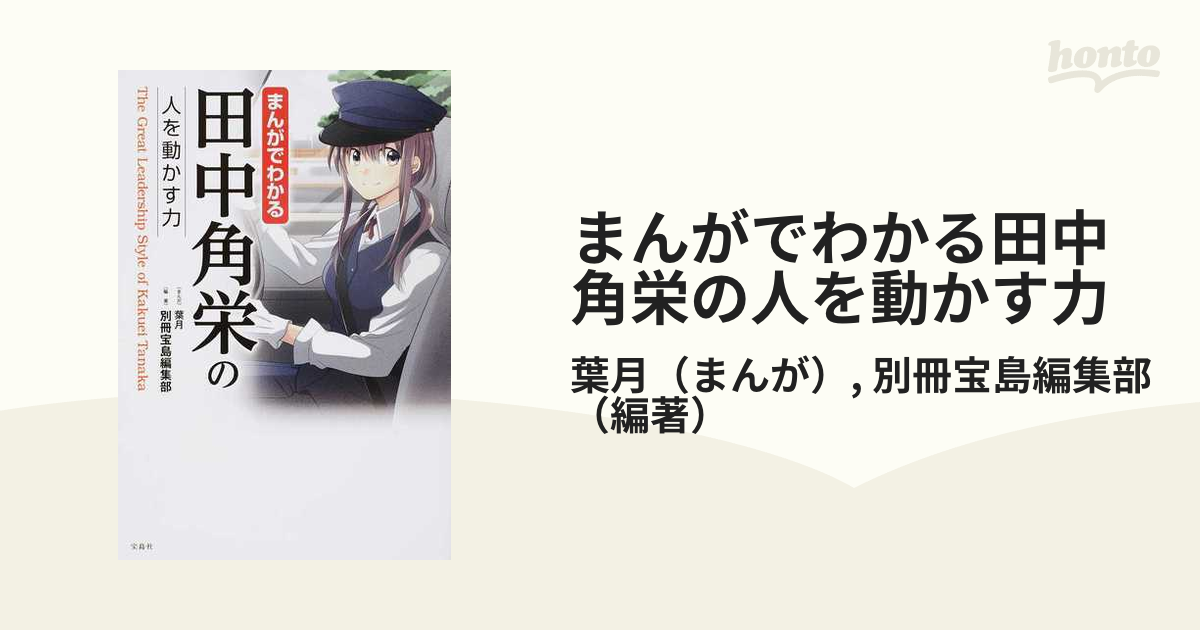 まんがでわかる田中角栄の人を動かす力の通販 葉月 別冊宝島編集部 紙の本 Honto本の通販ストア