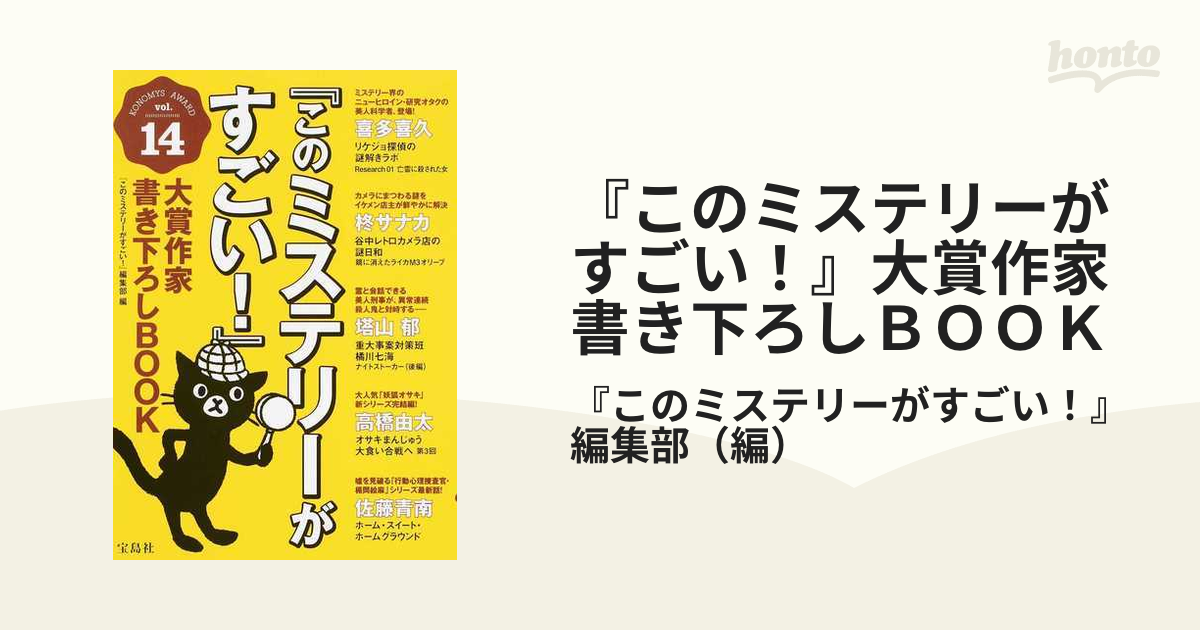 『このミステリーがすごい！』大賞作家書き下ろしＢＯＯＫ ｖｏｌ．４/宝島社