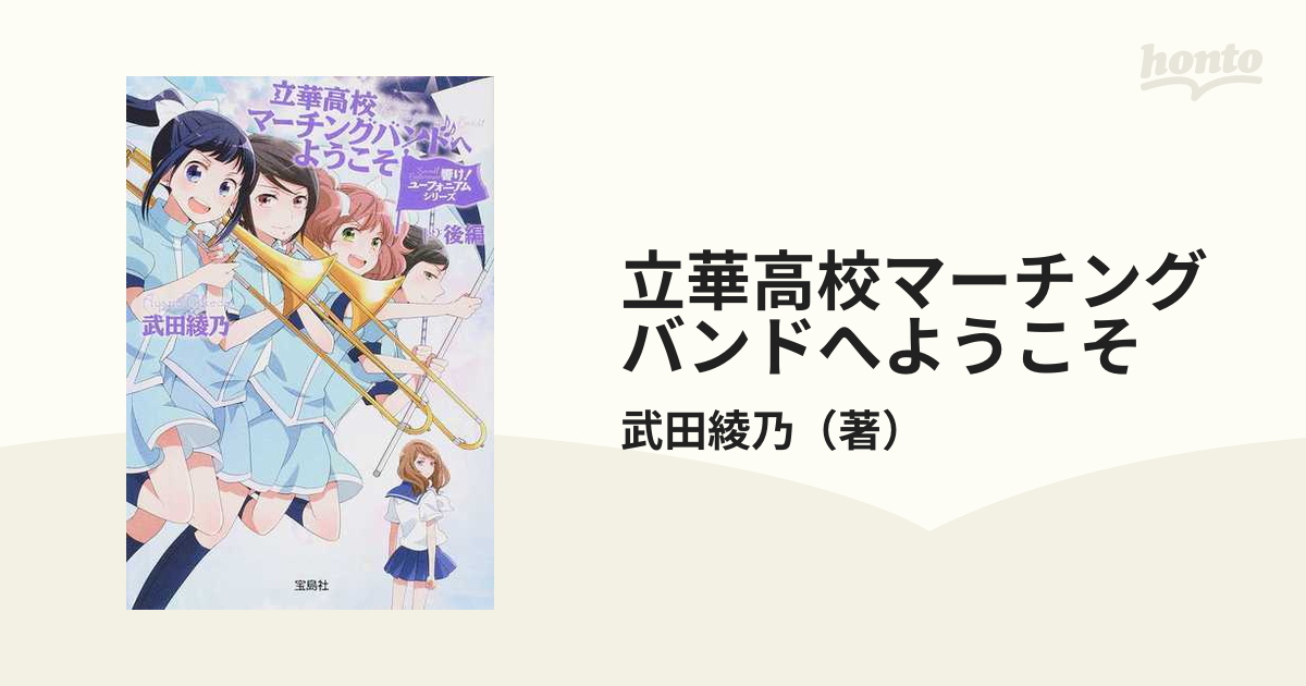 立華高校マーチングバンドへようこそ 後編の通販 武田綾乃 宝島社文庫 紙の本 Honto本の通販ストア