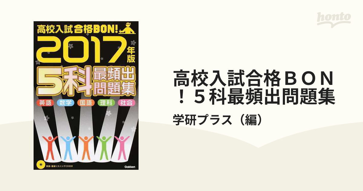 高校入試合格BON!5科 : 参考書&問題集 学研 参考書 - 語学・辞書・学習