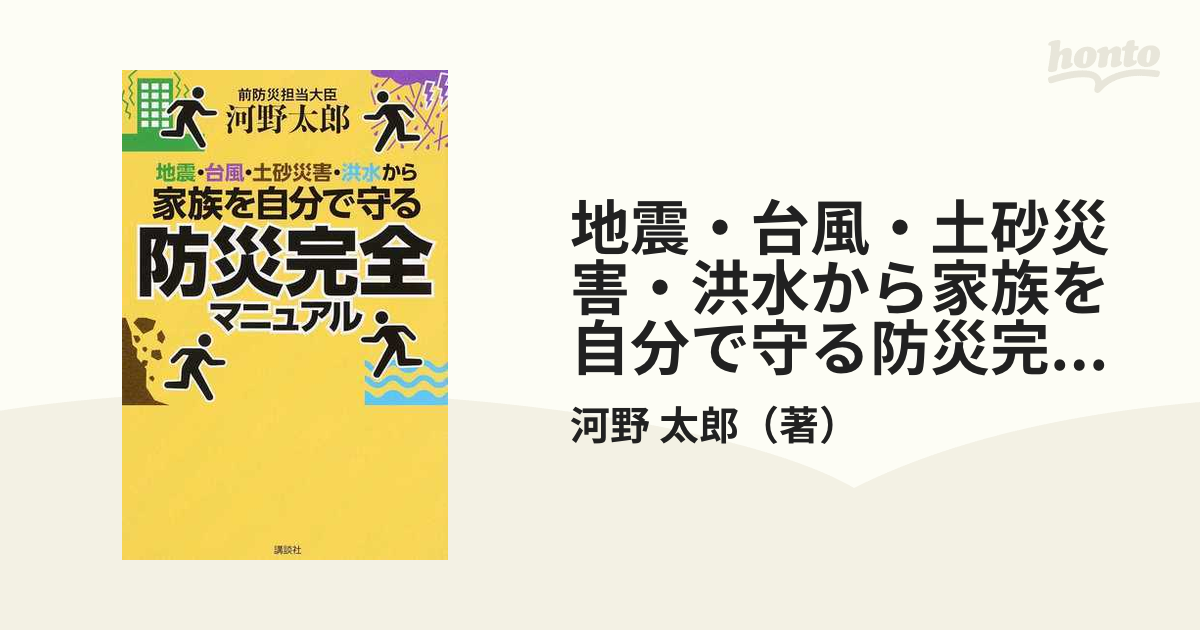 地震・台風・土砂災害・洪水から家族を自分で守る防災完全マニュアル
