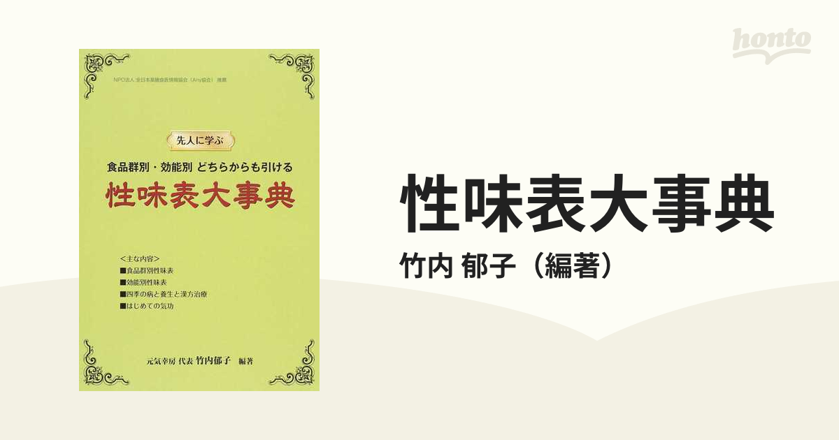 薬膳食典 食物性味表 食養生の知恵 /日本中医食養学会/日本中医食養