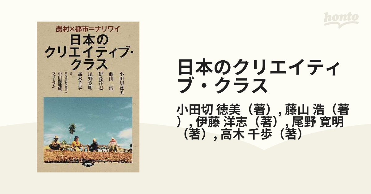 日本のクリエイティブ・クラス 農村×都市=ナリワイ 国産品 - その他