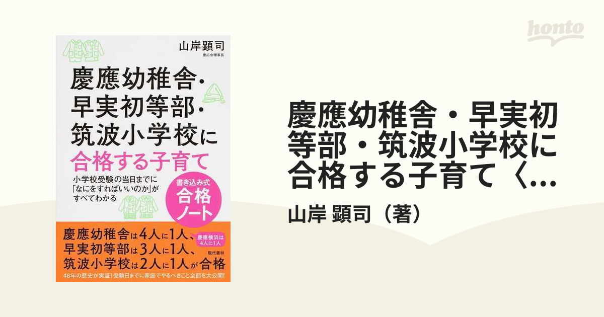 慶應幼稚舎・早実初等部・筑波小学校に合格する子育て〈書き込み式合格