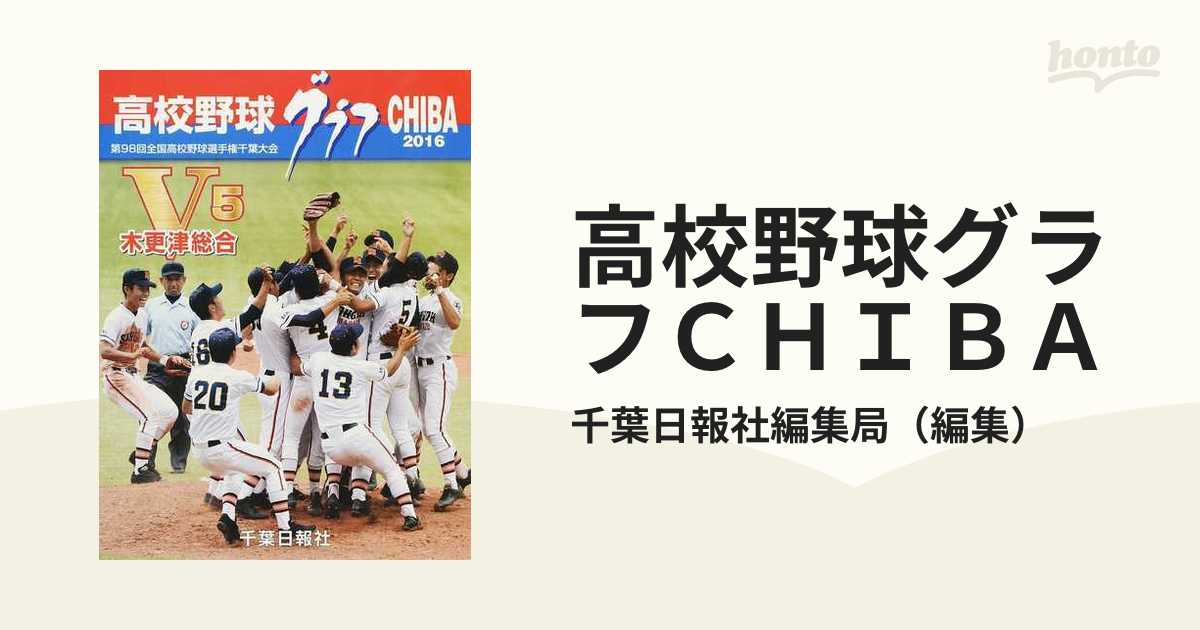 高校野球グラフ1996 第78回全国高校野球選手権千葉大会 V2市立船橋