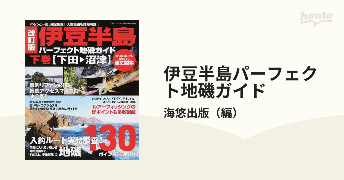 伊豆半島パーフェクト地磯ガイド ぐるっと一周、完全網羅！入釣経路も詳細解説！！ 改訂版 下巻 下田▷沼津