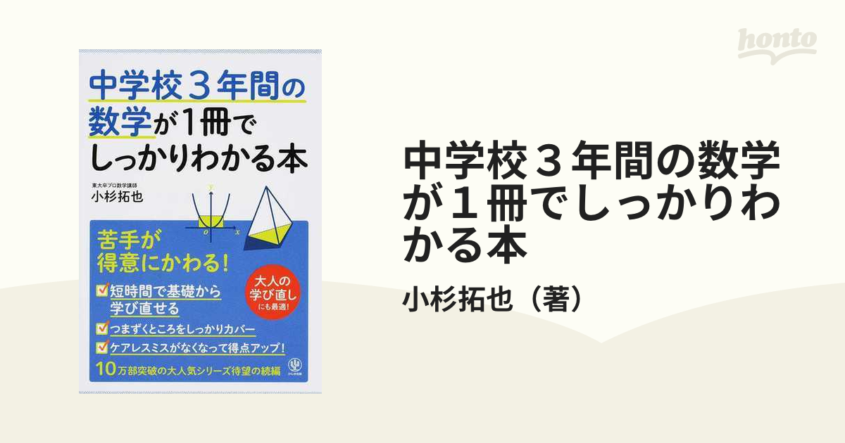 中学校3年間の数学が1冊でしっかりわかる本 苦手が得意にかわる!の通販/小杉拓也 - 紙の本:honto本の通販ストア 中学校3年間の数学が1冊でしっかりわかる本 苦手が得意にかわる!の通販/小杉拓也 - 紙の本:honto本の通販ストア
