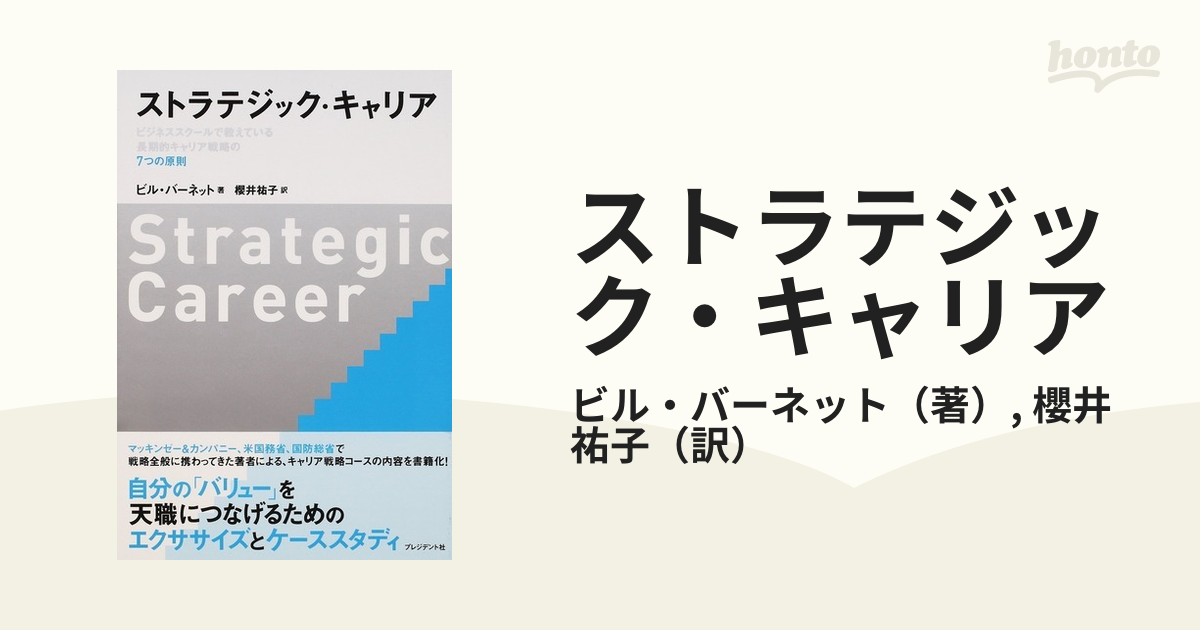 ストラテジック・キャリア ビジネススクールで教えている長期的キャリア戦略の７つの原則