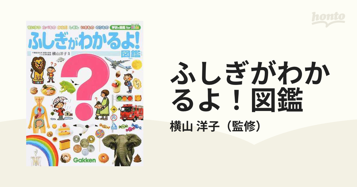 ふしぎがわかるよ！図鑑 - 絵本・児童書