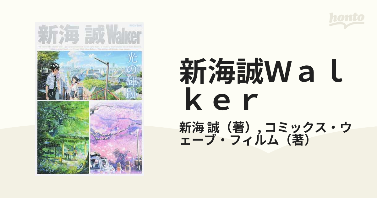 新海誠Walker 即納最大半額 - アート・デザイン・音楽