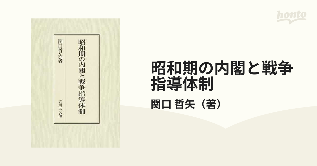 昭和期の内閣と戦争指導体制の通販/関口 哲矢 - 紙の本：honto本の通販