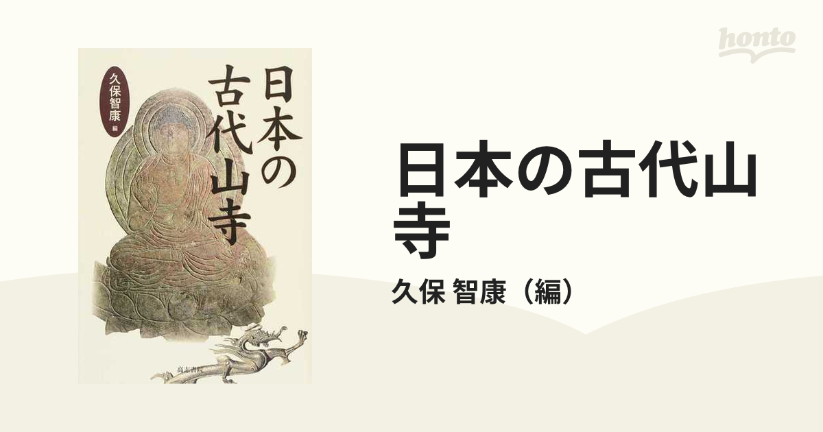 日本の古代山寺の通販/久保 智康 - 紙の本：honto本の通販ストア