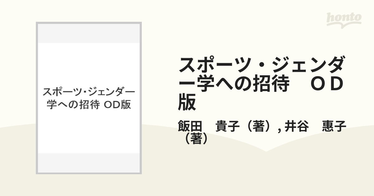 ＯＤ＞スポーツ・ジェンダー学への招待 ＯＤ版/明石書店/飯田貴子-