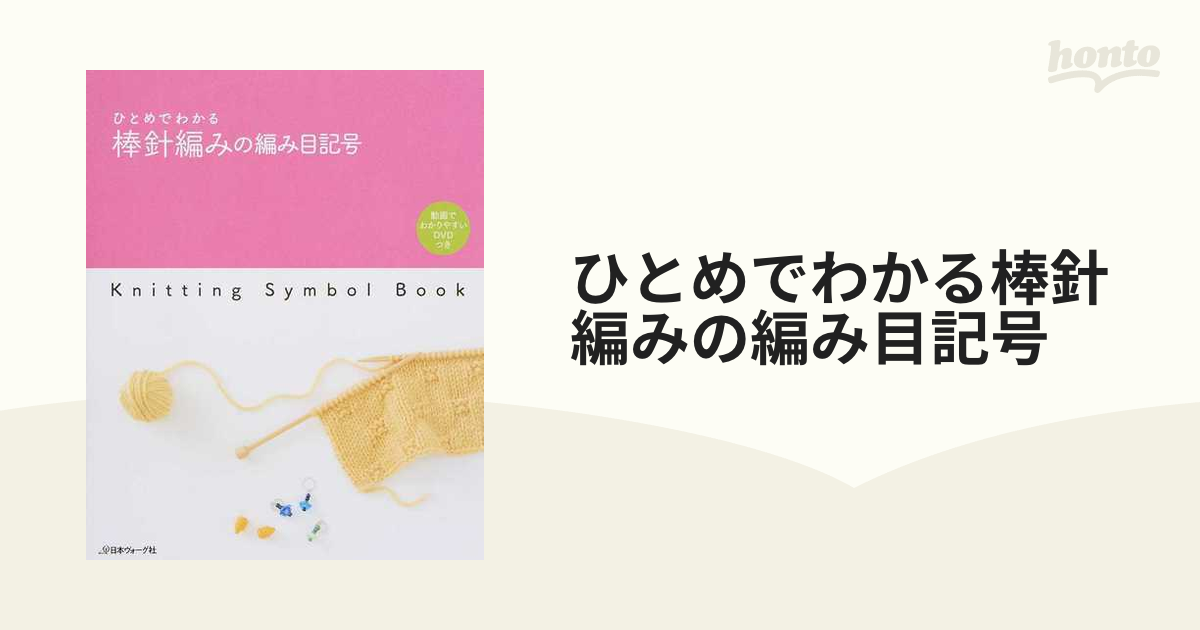 ひとめでわかる棒針編みの編み目記号の通販 - 紙の本：honto本の通販ストア