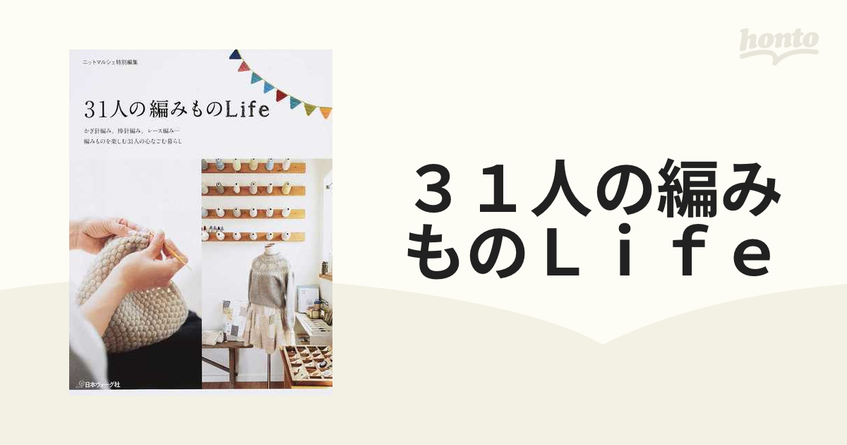 ３１人の編みものＬｉｆｅ かぎ針編み、棒針編み、レース編み…編みものを楽しむ３１人の心なごむ暮らし