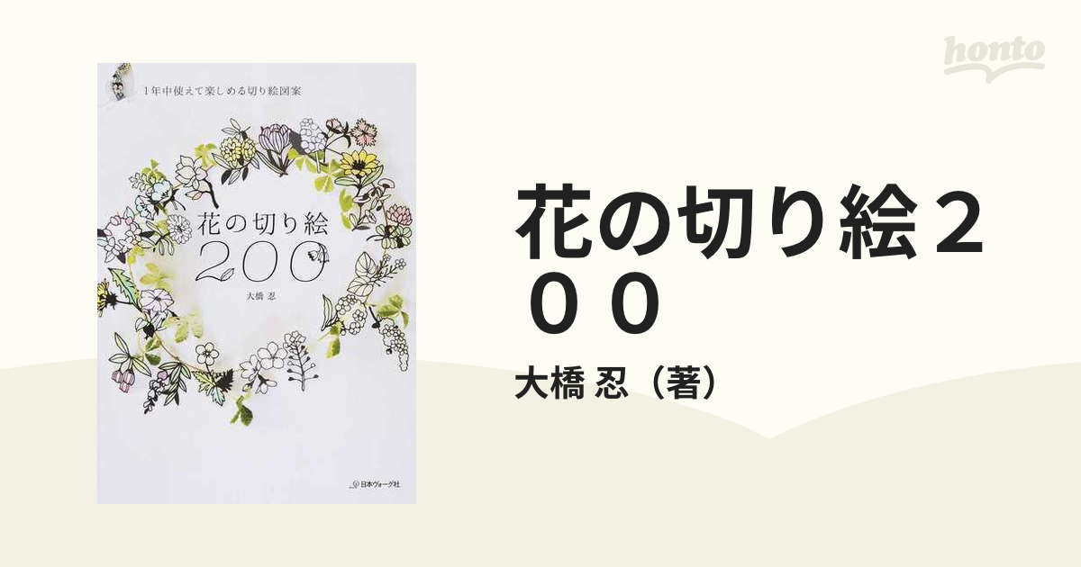 花の切り絵２００ １年中使えて楽しめる切り絵図案の通販 大橋 忍 紙の本 Honto本の通販ストア