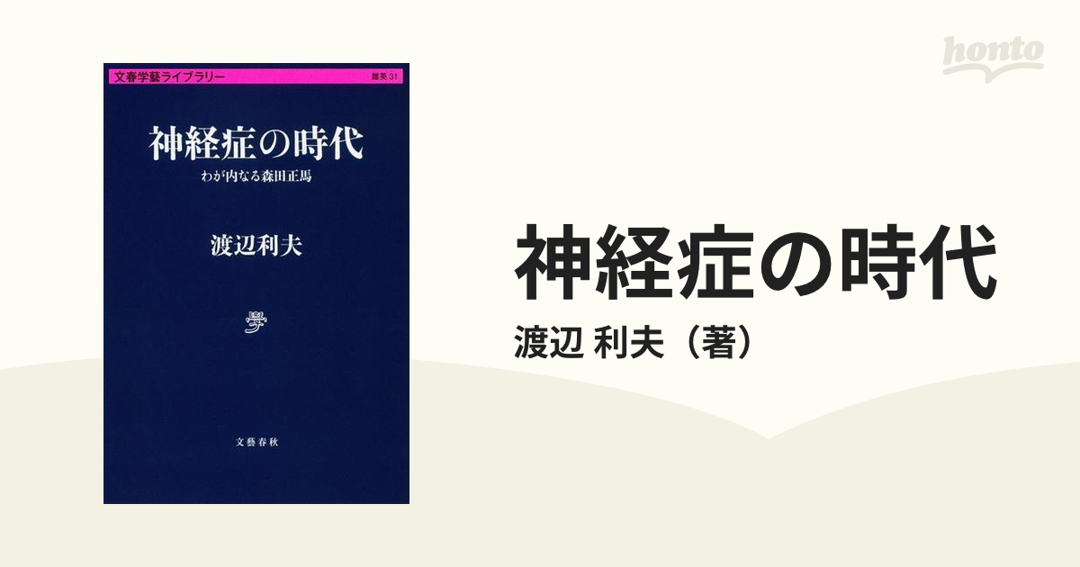 神経症の時代 わが内なる森田正馬