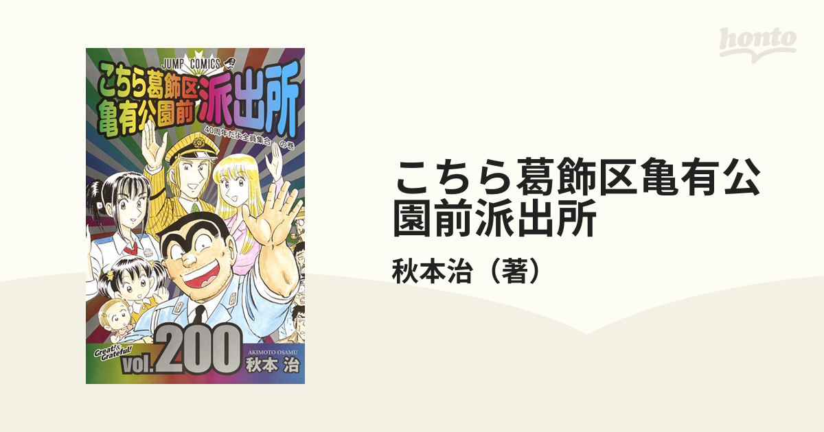 こちら葛飾区亀有公園前派出所 200巻 秋本治著 - 少年漫画