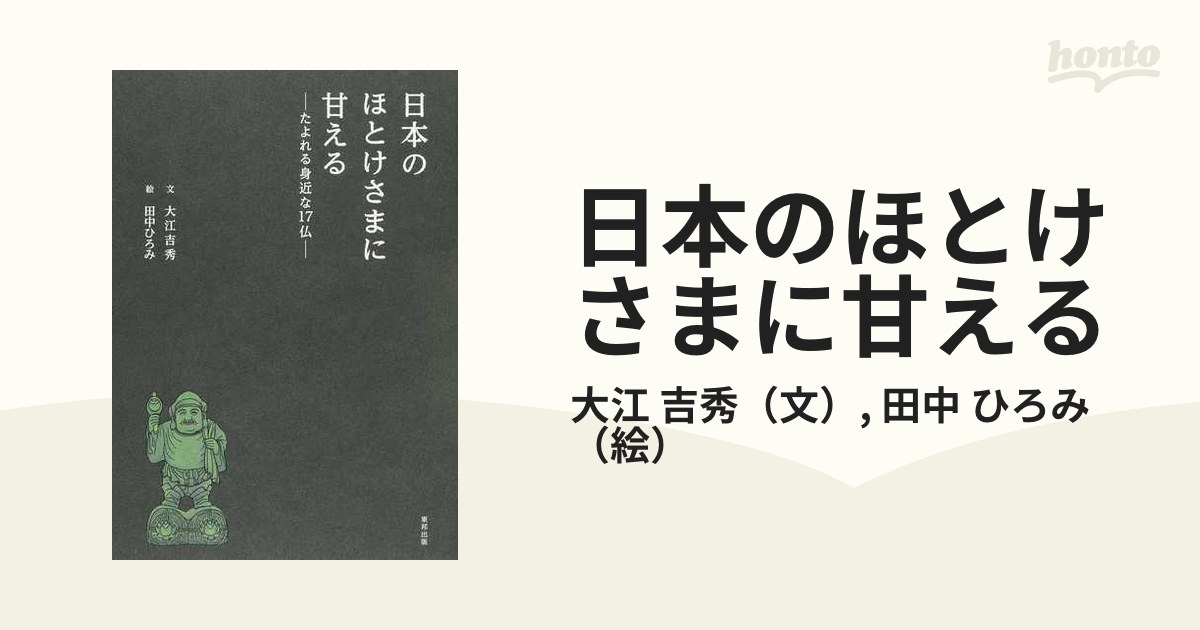 日本のほとけさまに甘える たよれる身近な１７仏