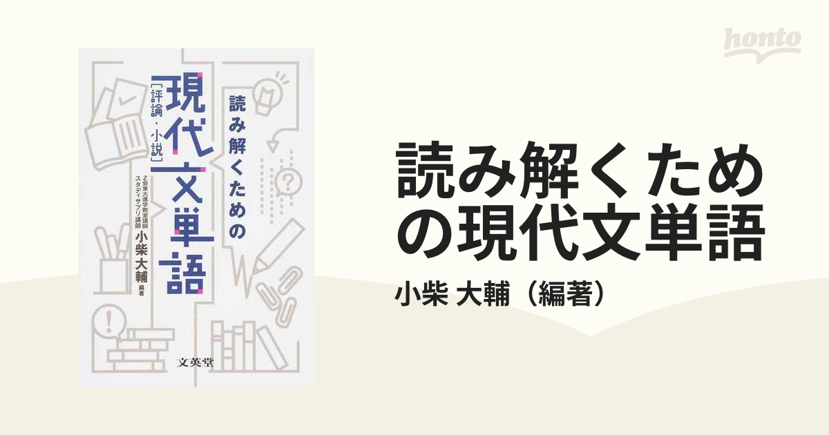 読み解くための現代文単語 評論 小説 - 語学・辞書・学習参考書