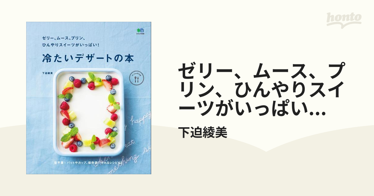 ゼリー、ムース、プリン、ひんやりスイーツがいっぱい!　冷たいデザートの本