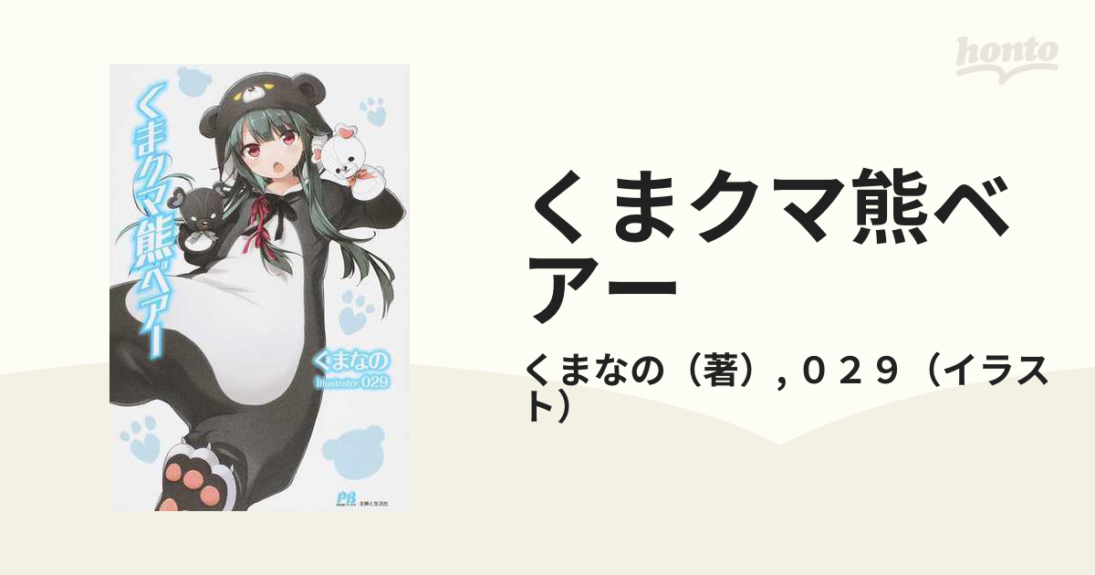 くまクマ熊ベアー （ＰＡＳＨ！ブックス） 20巻セットの通販/くまなの