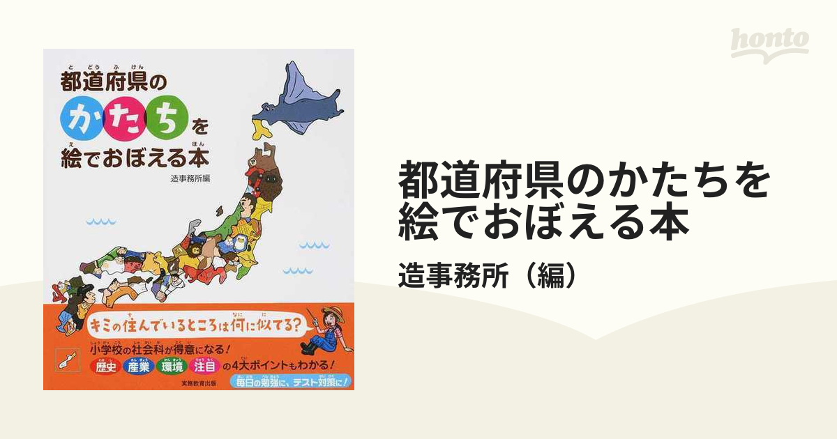 都道府県のかたちを絵でおぼえる本