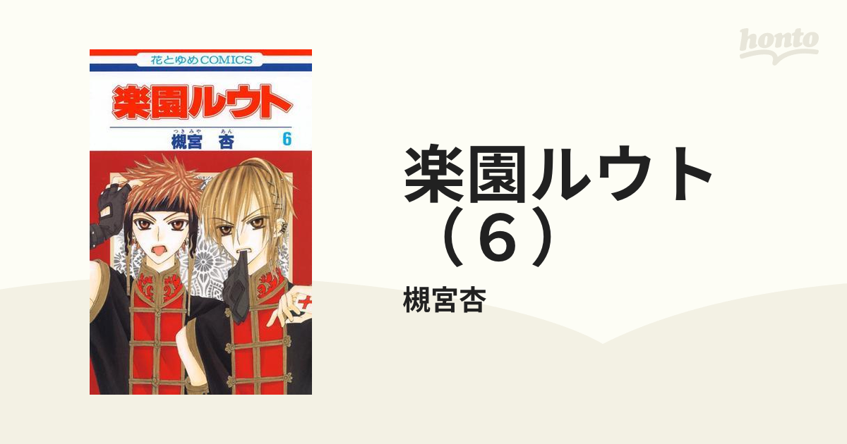 楽園ルウト ６ 漫画 の電子書籍 無料 試し読みも Honto電子書籍ストア