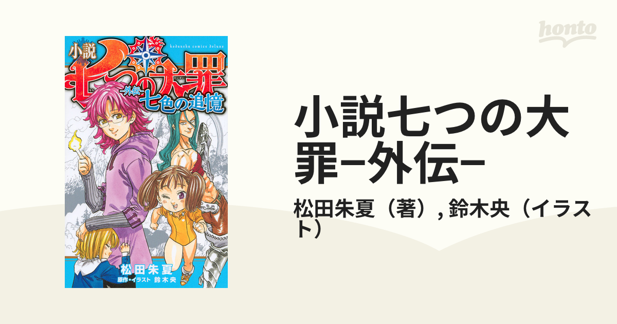 小説七つの大罪−外伝− 七色の追憶 （ＫＣＤＸ）