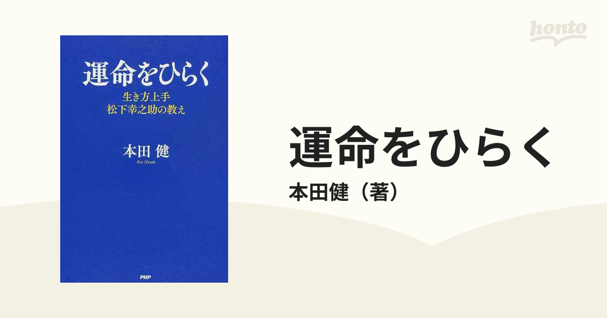 運命をひらく 生き方上手松下幸之助の教えの通販/本田健 - 紙の本