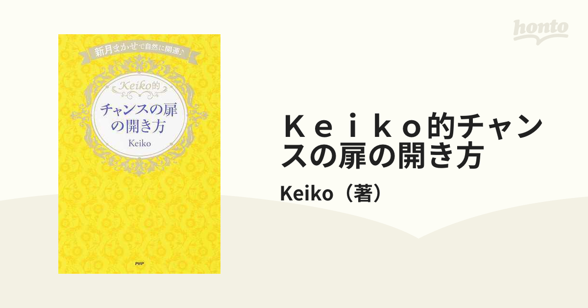 Ｋｅｉｋｏ的チャンスの扉の開き方 新月まかせで自然に開運の通販/Keiko 紙の本：honto本の通販ストア