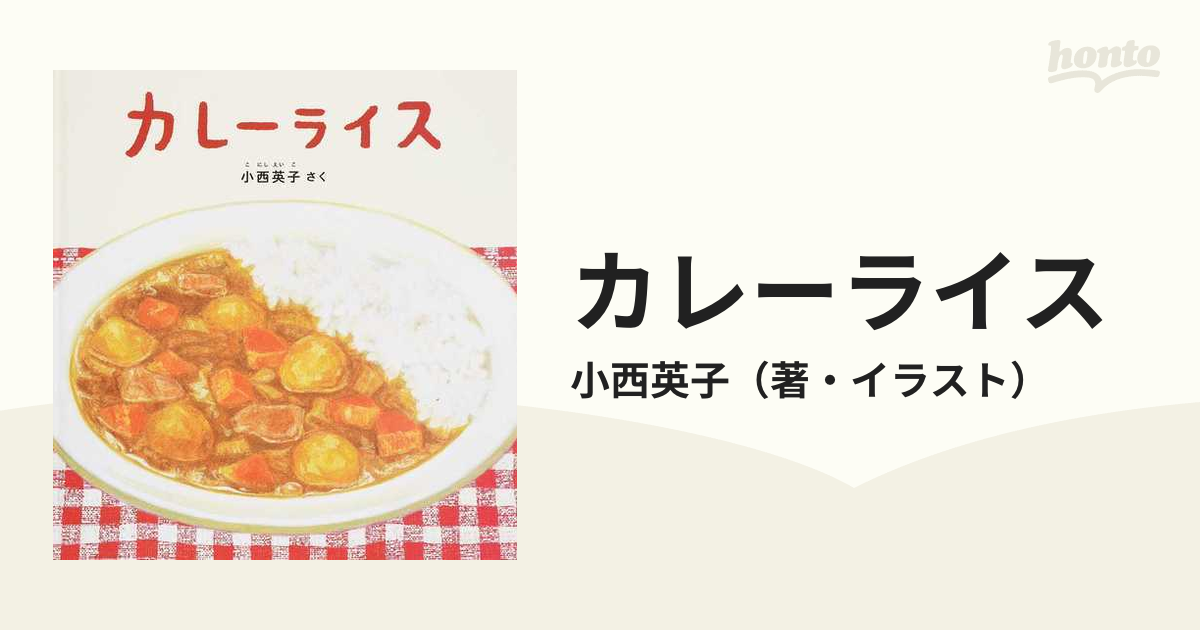 カレーライスの通販 小西英子 紙の本 Honto本の通販ストア