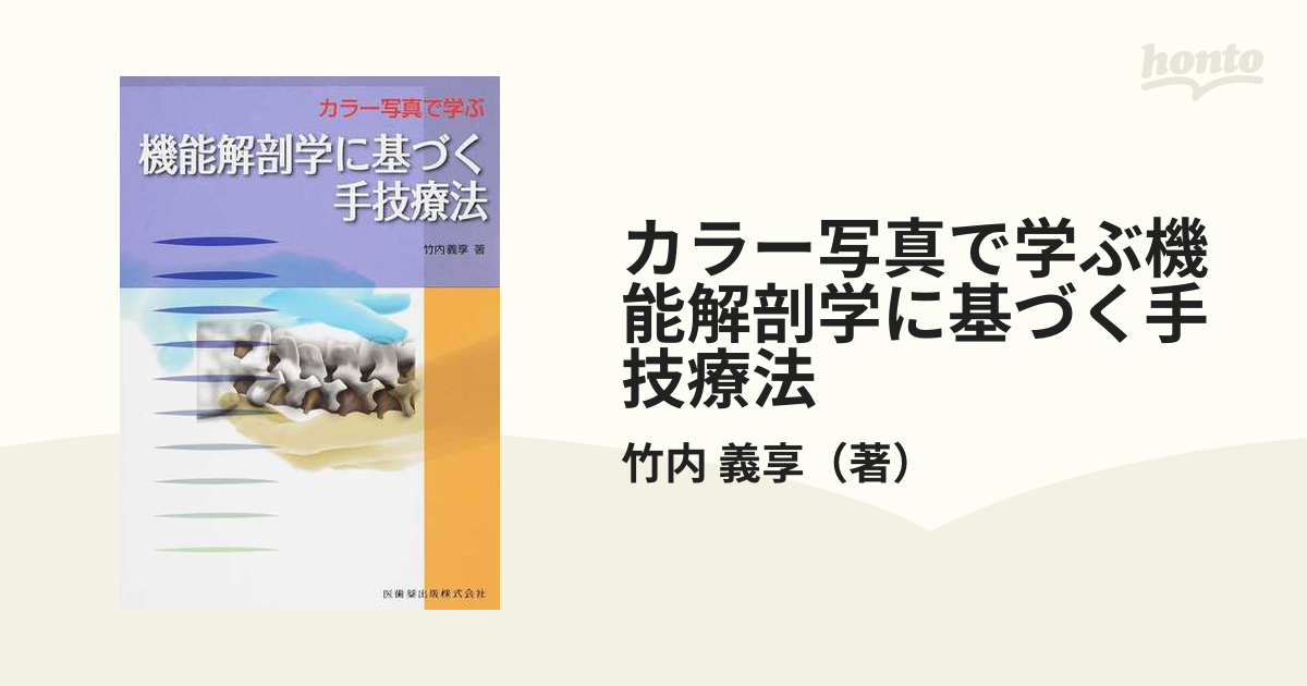 新品即決 アウトレット価格比較 カラー写真で学ぶ機能解剖学に基づく