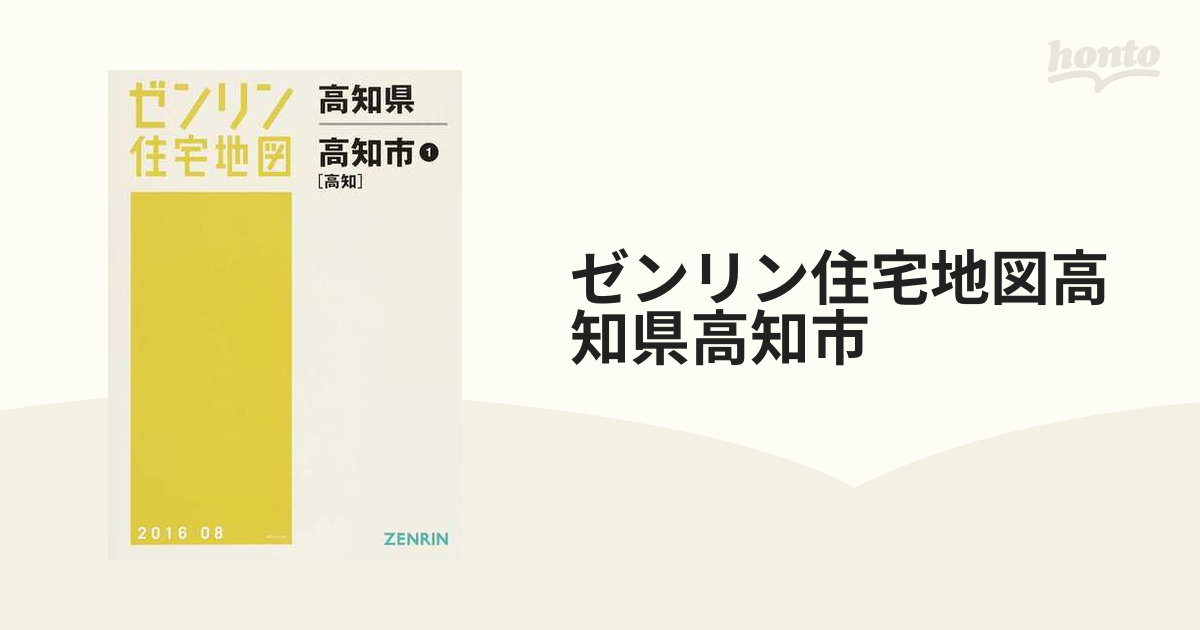 地理地理地図ゼンリン住宅地図高知県高知市 - evacuatorservice.ge