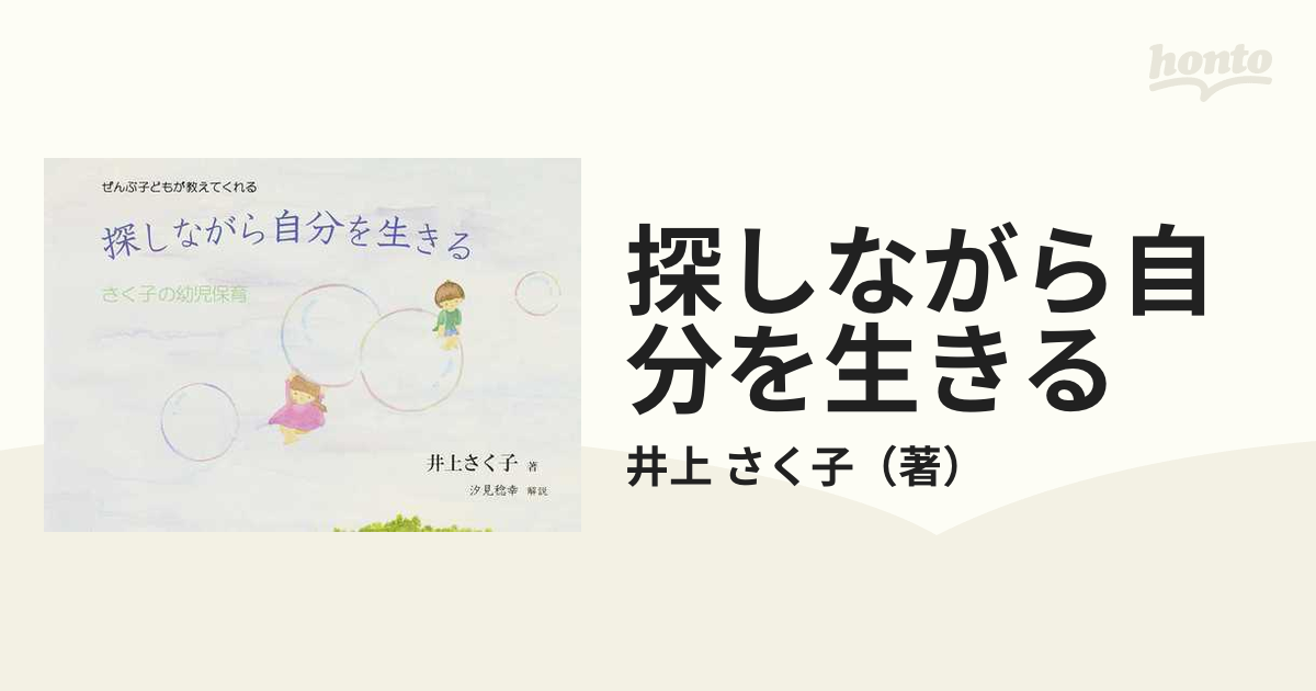 探しながら自分を生きる　さく子　紙の本：honto本の通販ストア　ぜんぶ子どもが教えてくれる　さく子の幼児保育の通販/井上